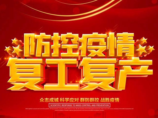 2020年贵越包装全面复工，务必做好防范工作